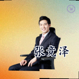 张竞泽