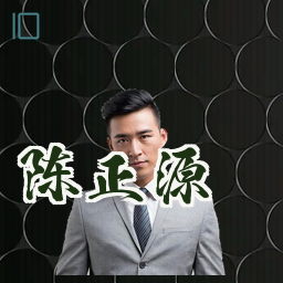 陈正源