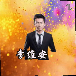 李维安