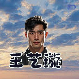 王艺璇